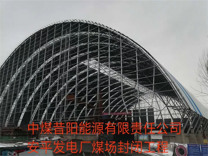 石家庄中煤昔阳能源有限责任公司安平发电厂煤场封闭工程